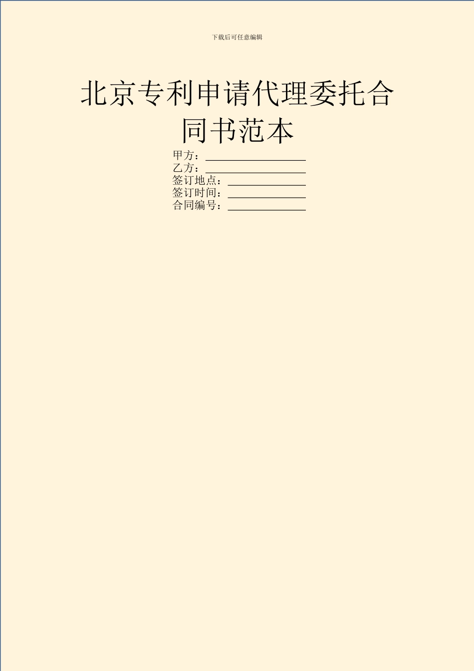 北京专利申请代理委托合同书范本_第1页