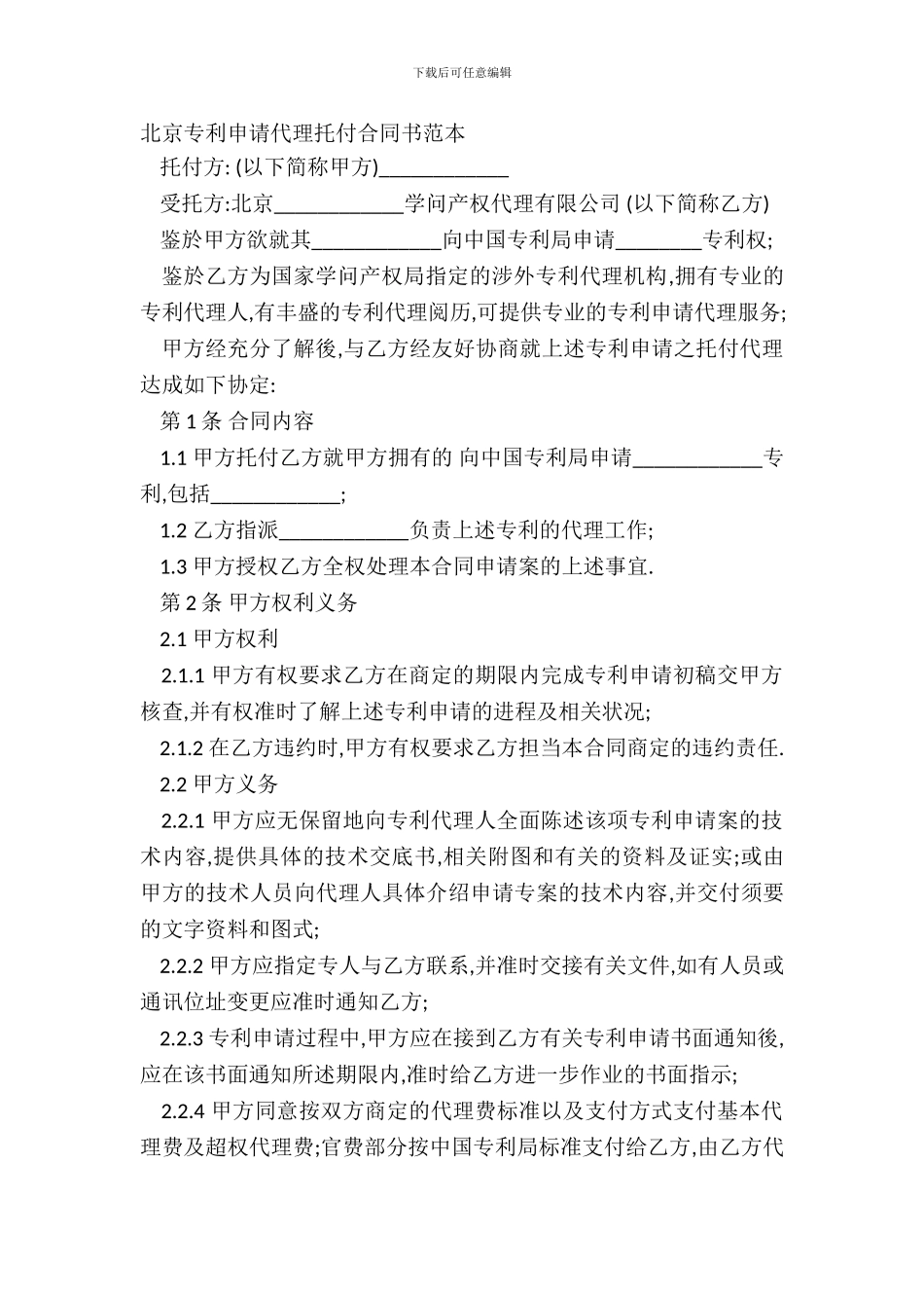 北京专利申请代理委托合同书范本_第2页