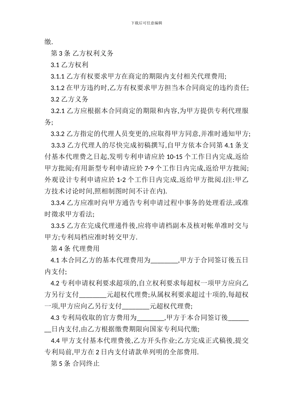 北京专利申请代理委托合同书范本_第3页