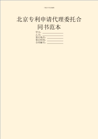 北京专利申请代理委托合同书范本