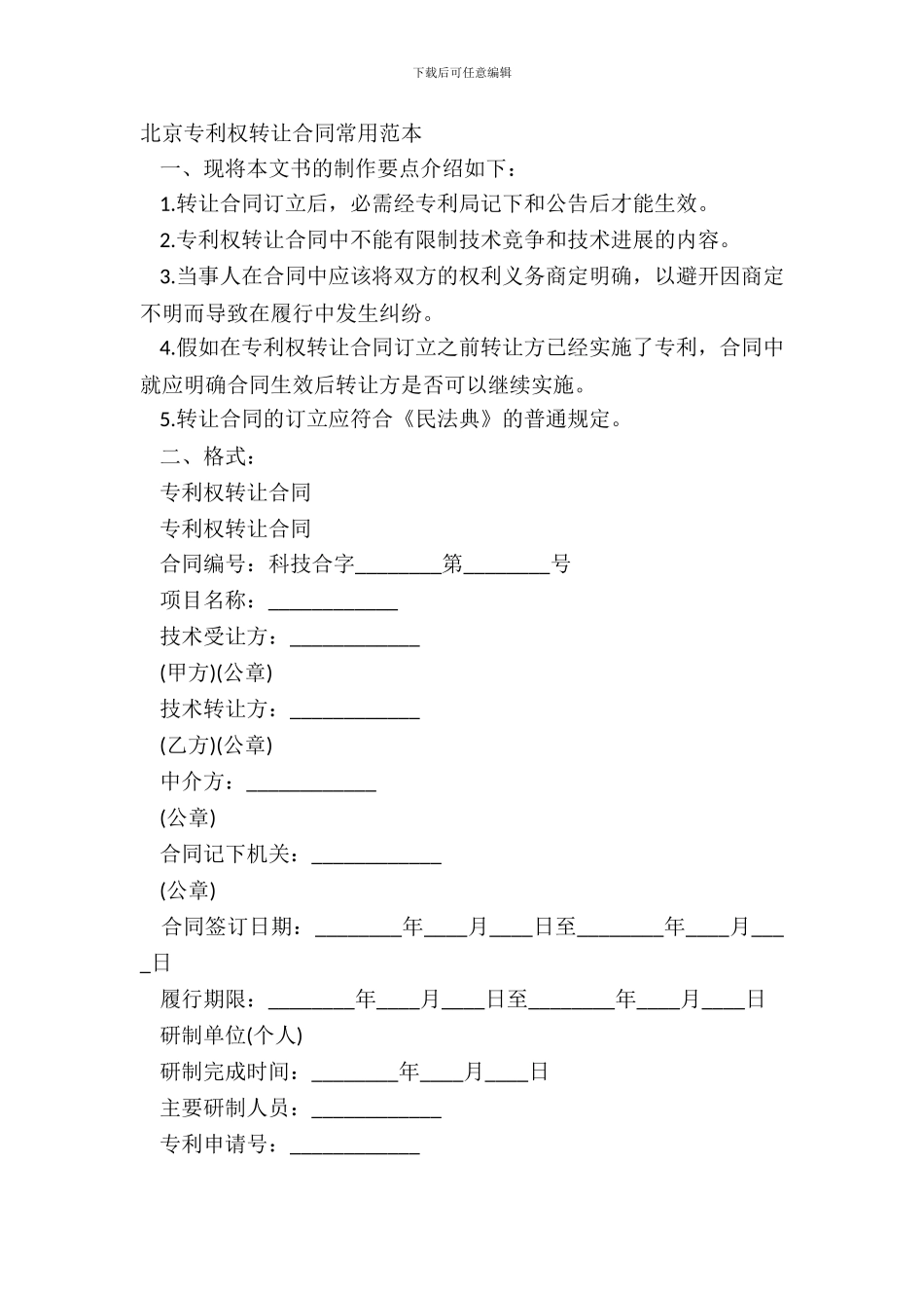 北京专利权转让合同常用范本_第2页
