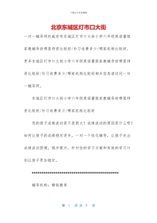 北京东城区灯市口大街
