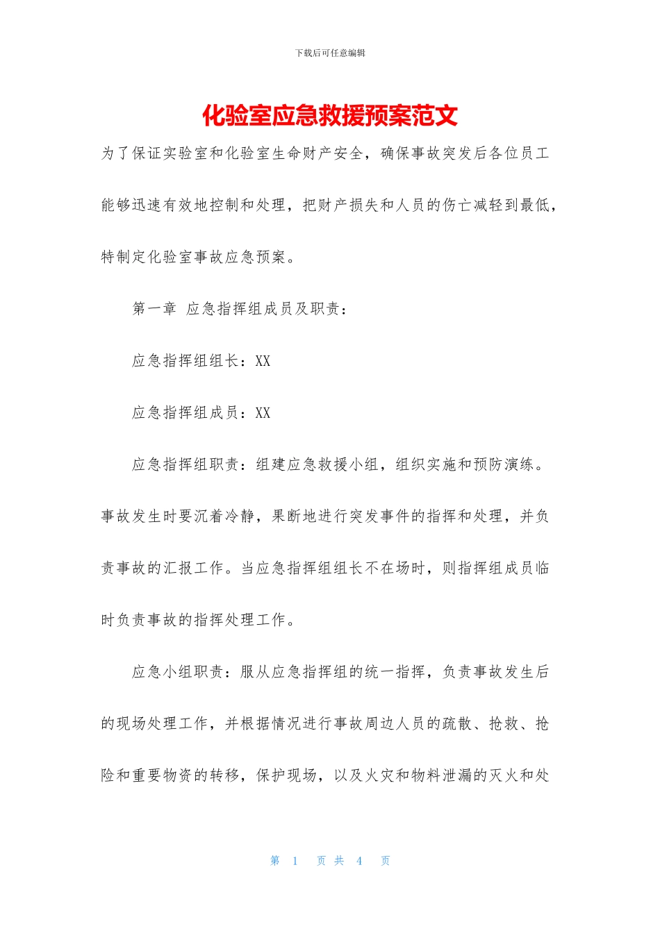 化验室应急救援预案范文_第1页
