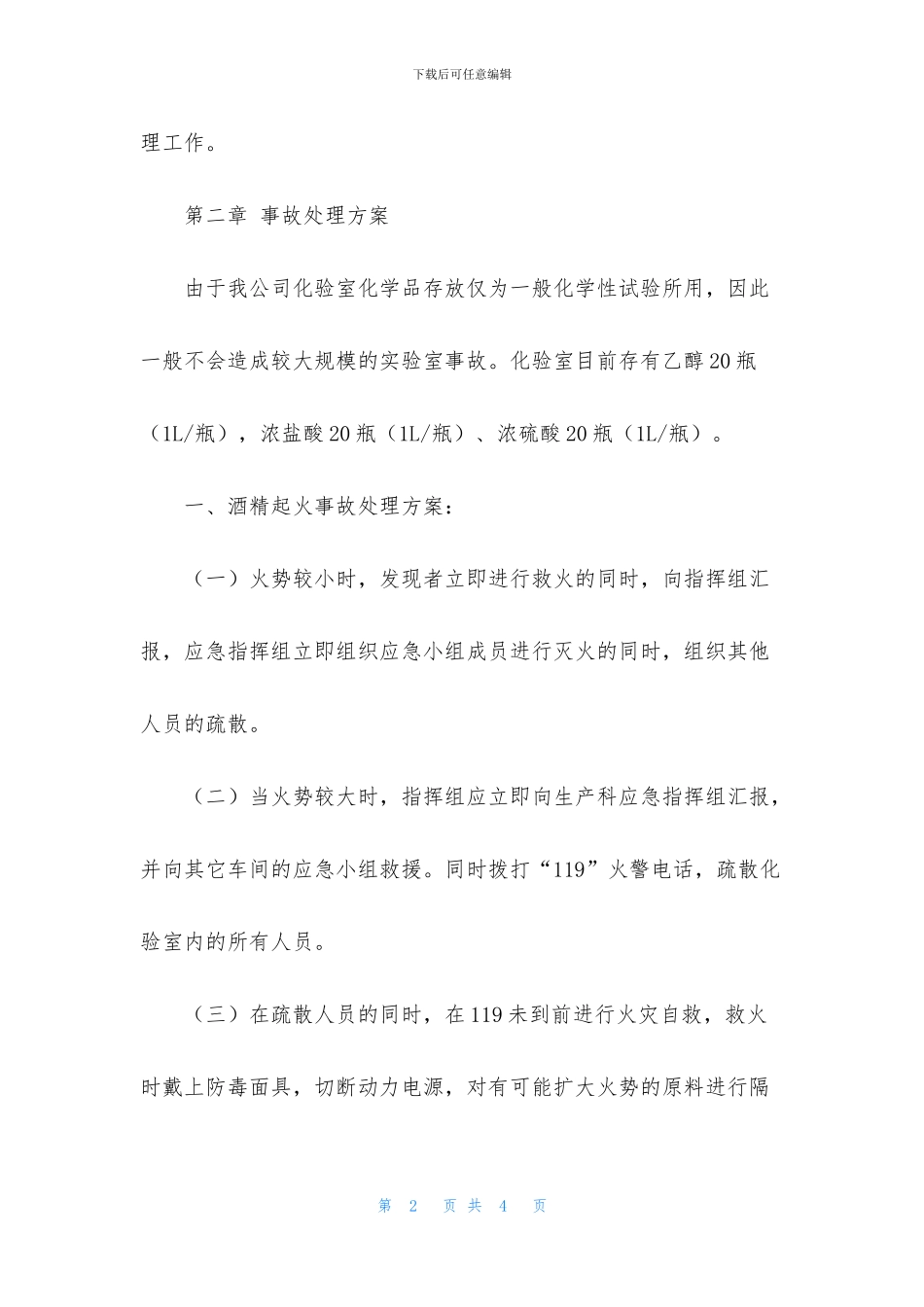 化验室应急救援预案范文_第2页