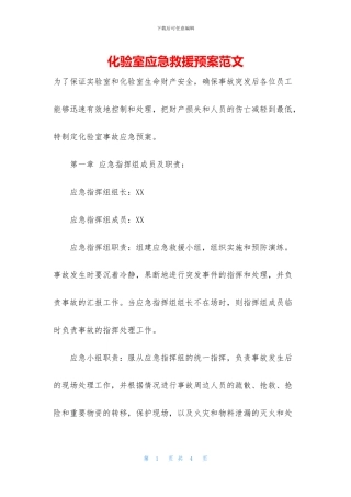 化验室应急救援预案范文