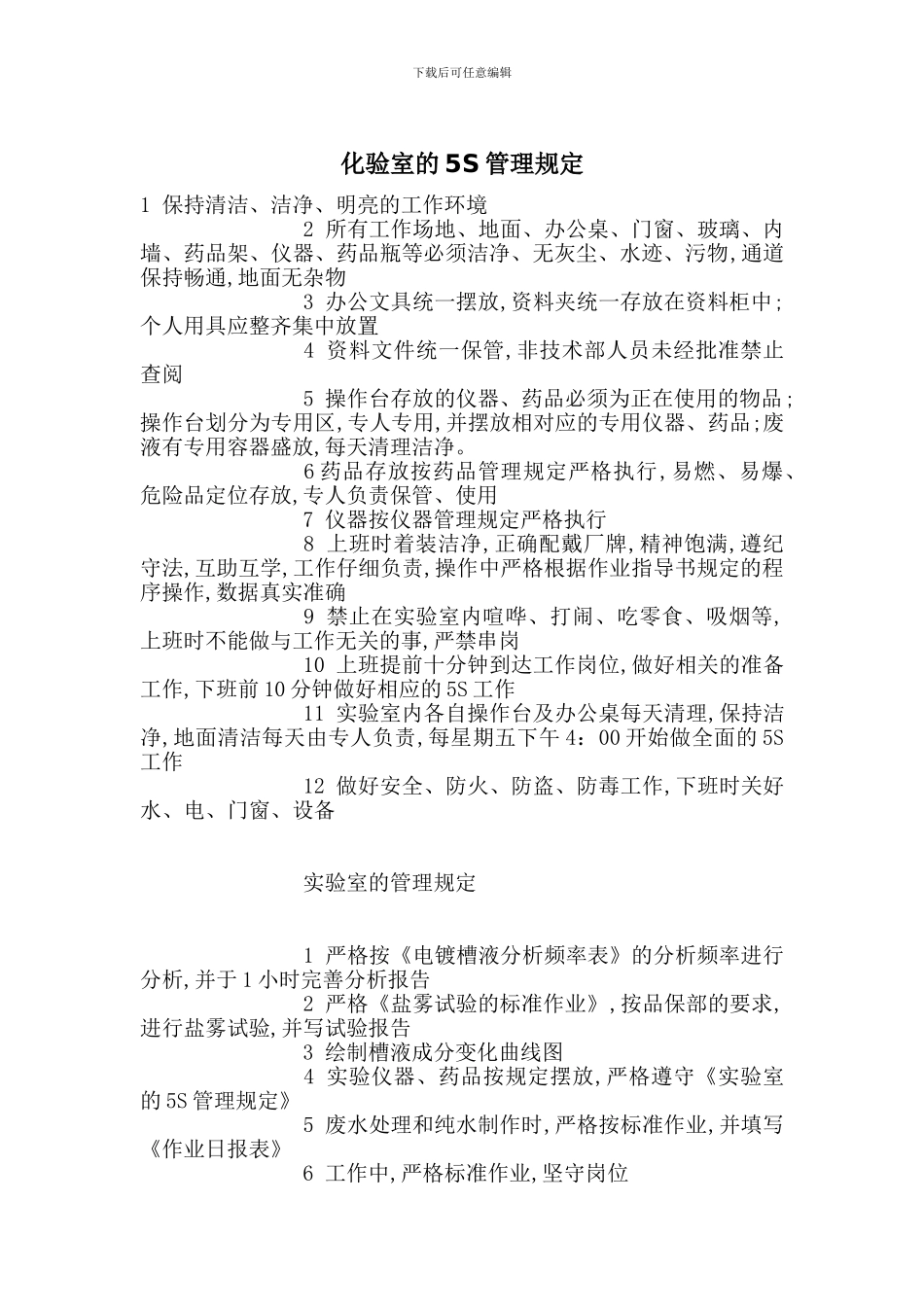 化验室的5S管理规定_第1页
