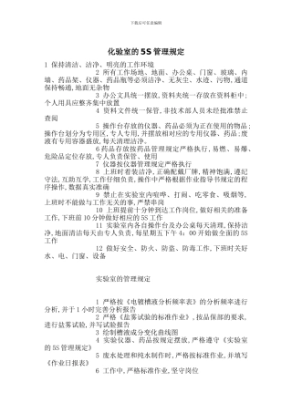 化验室的5S管理规定