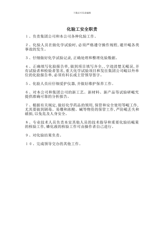 化验工安全职责