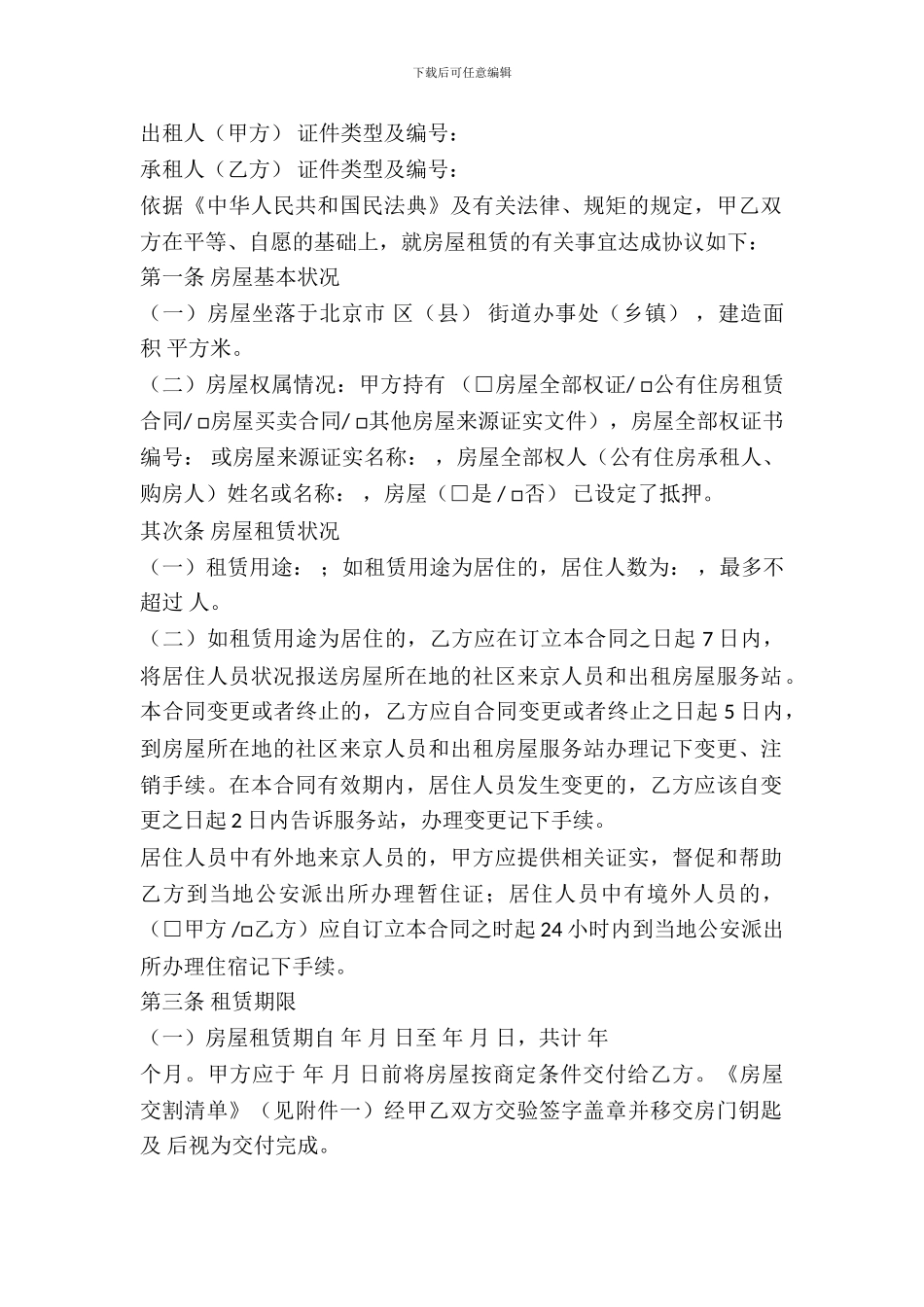 北京个人房屋出租合同范本_第2页