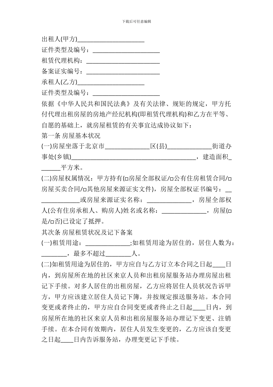 北京个人房屋出租合同模板_第2页