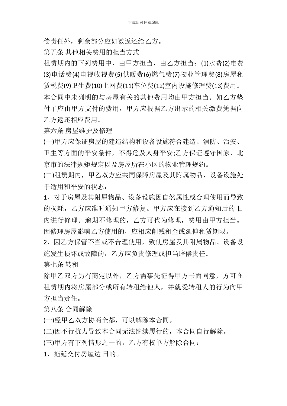 北京个人住房租赁合同_第3页