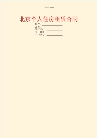 北京个人住房租赁合同