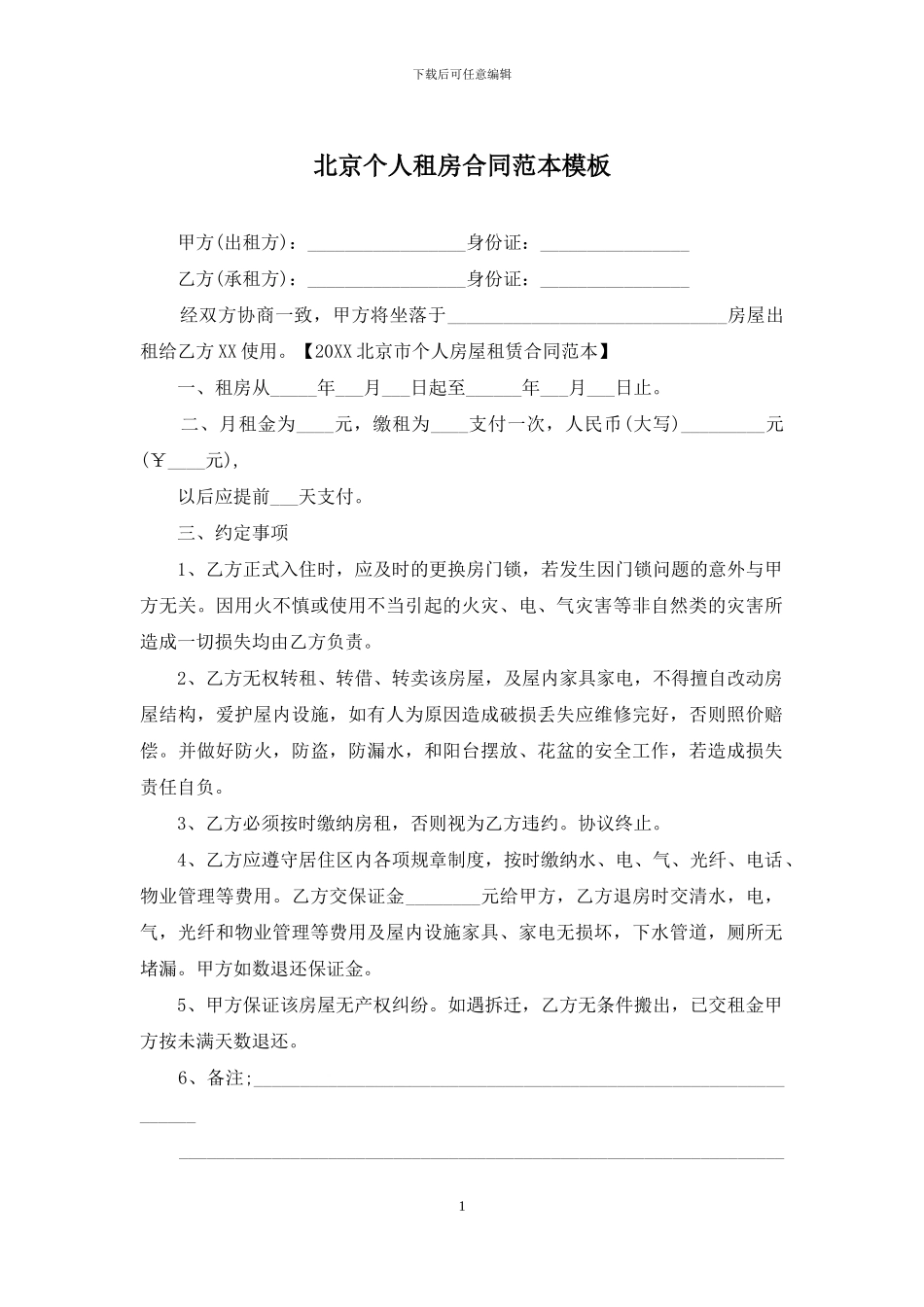 北京个人租房合同范本模板_第1页