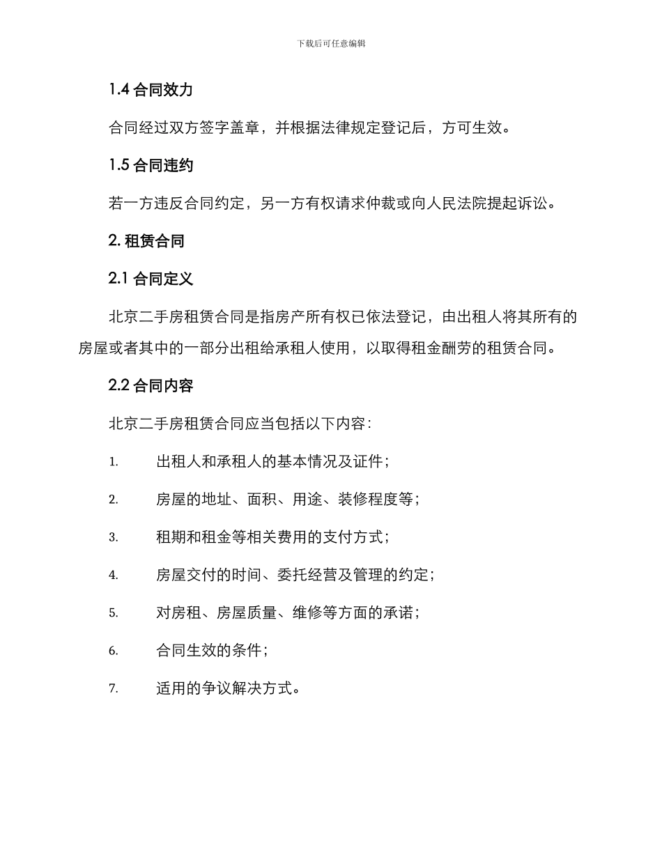 北京二手房买卖合同与北京二手房租赁合同_第2页