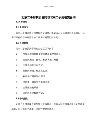 北京二手房买卖合同与北京二手房租赁合同