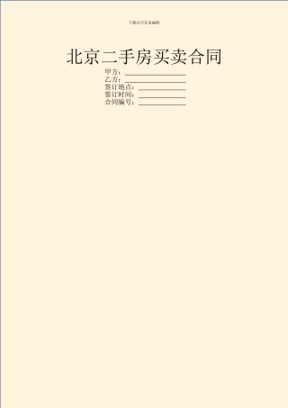 北京二手房买卖合同