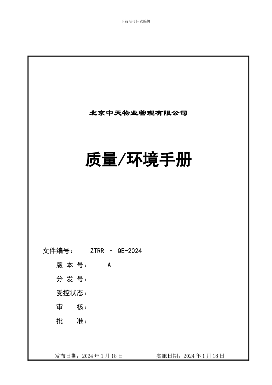 北京中天物业公司质量环境手册_第1页