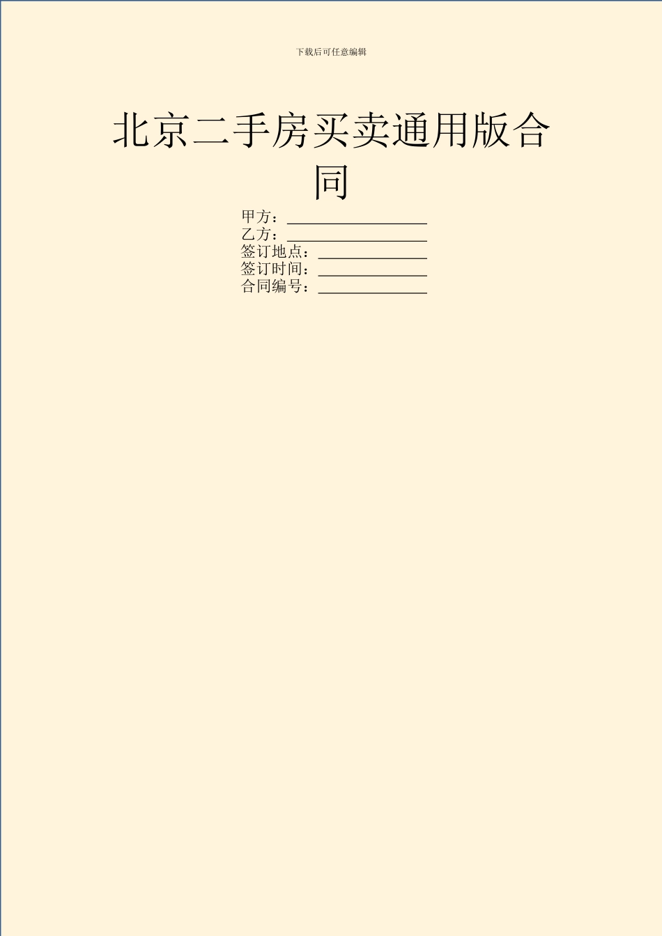 北京二手房买卖通用版合同_第1页