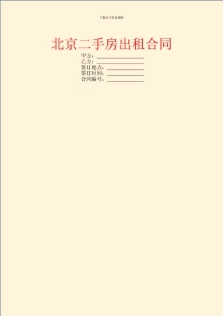 北京二手房出租合同