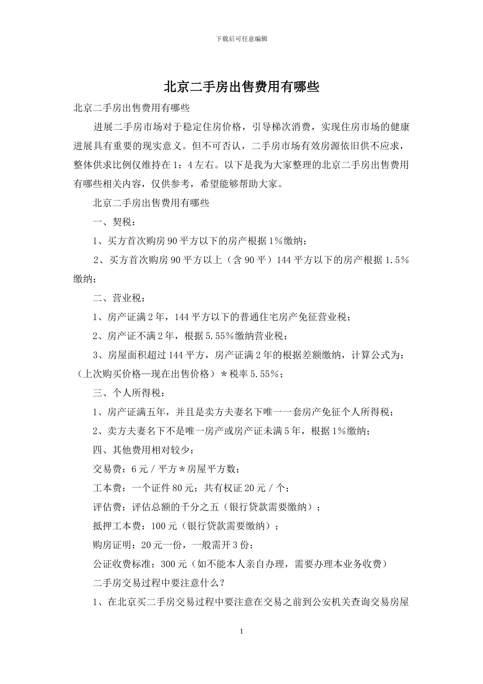 北京二手房出售费用有哪些_第1页