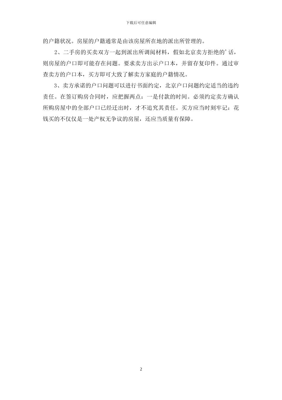 北京二手房出售费用有哪些_第2页