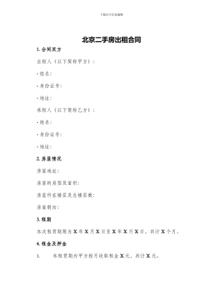 北京二手房出租合同
