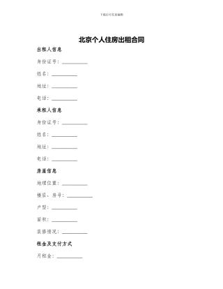 北京个人住房出租合同
