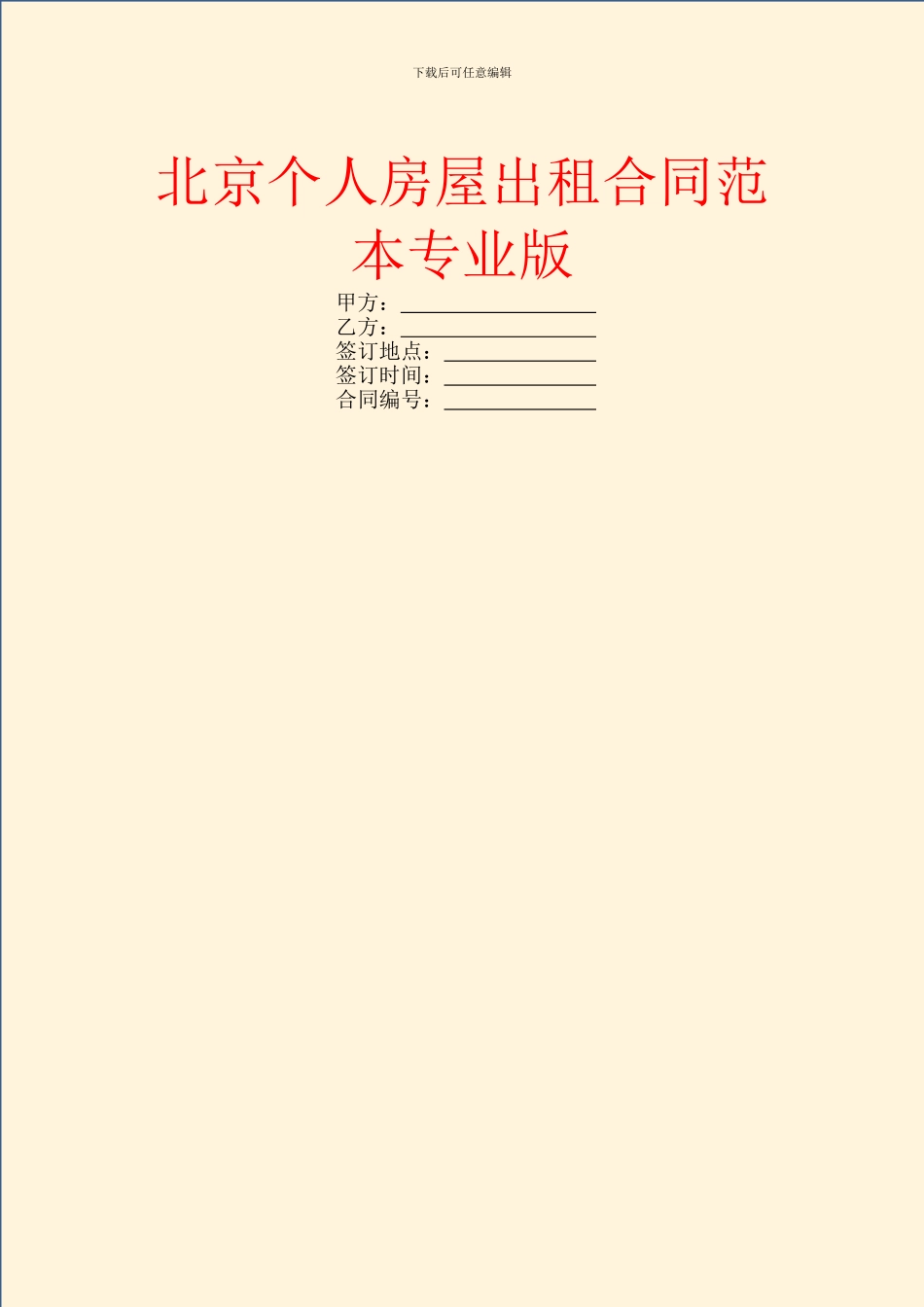 北京个人房屋出租合同范本专业版_第1页