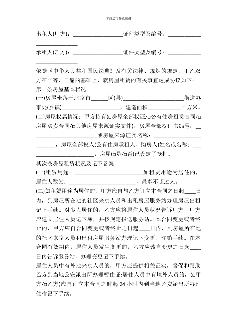 北京个人房屋出租合同范本专业版_第2页