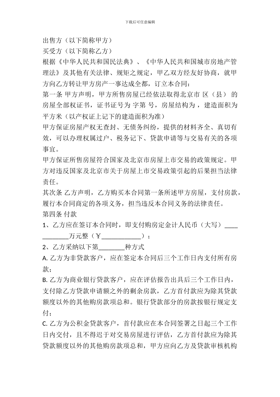 北京二手房屋购买合同范本_第2页