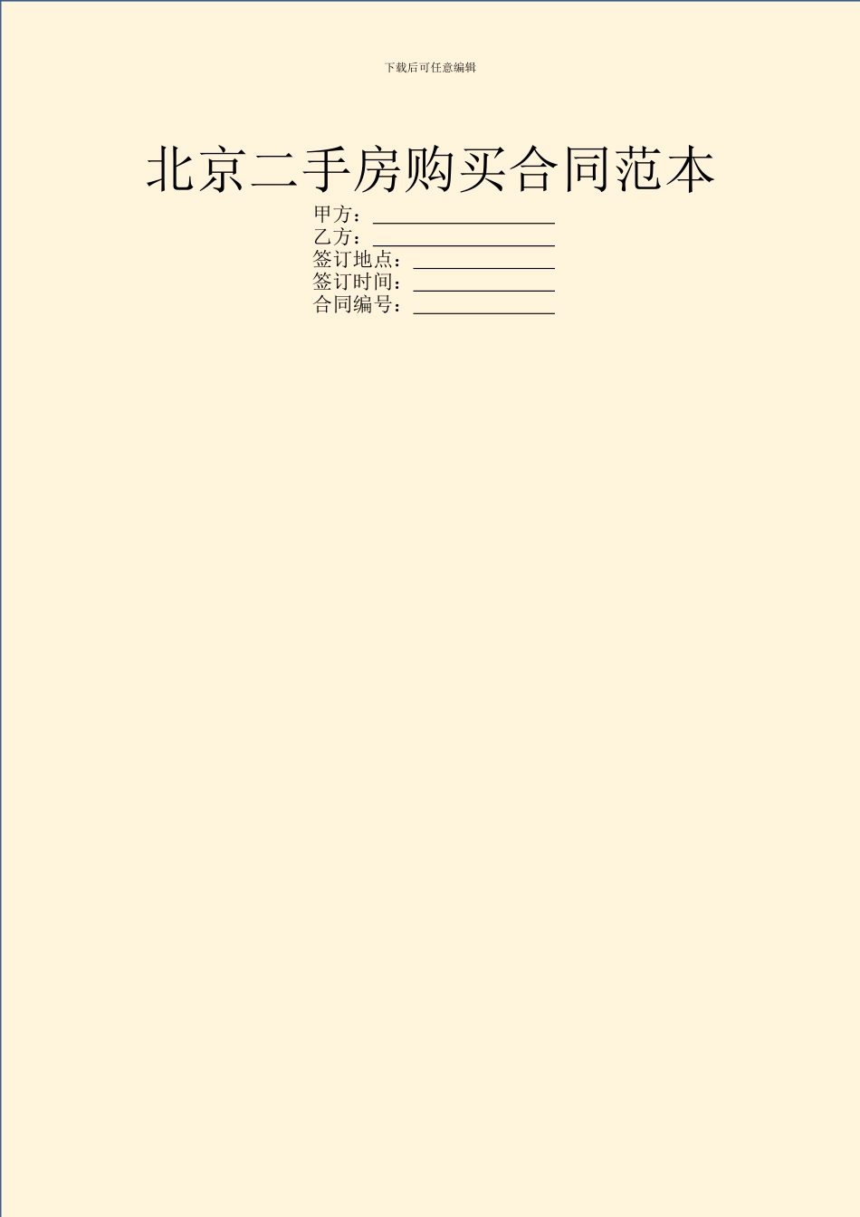 北京二手房购买合同范本_第1页