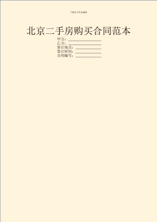 北京二手房购买合同范本