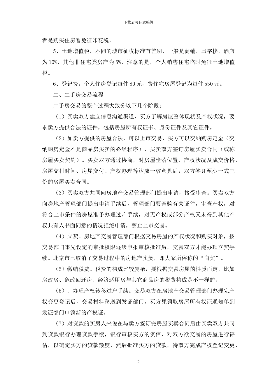 北京二手房的税费应该由谁交_第2页