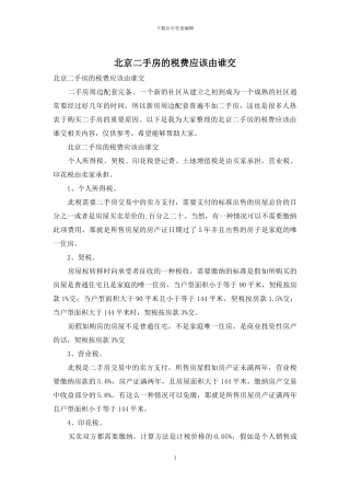 北京二手房的税费应该由谁交