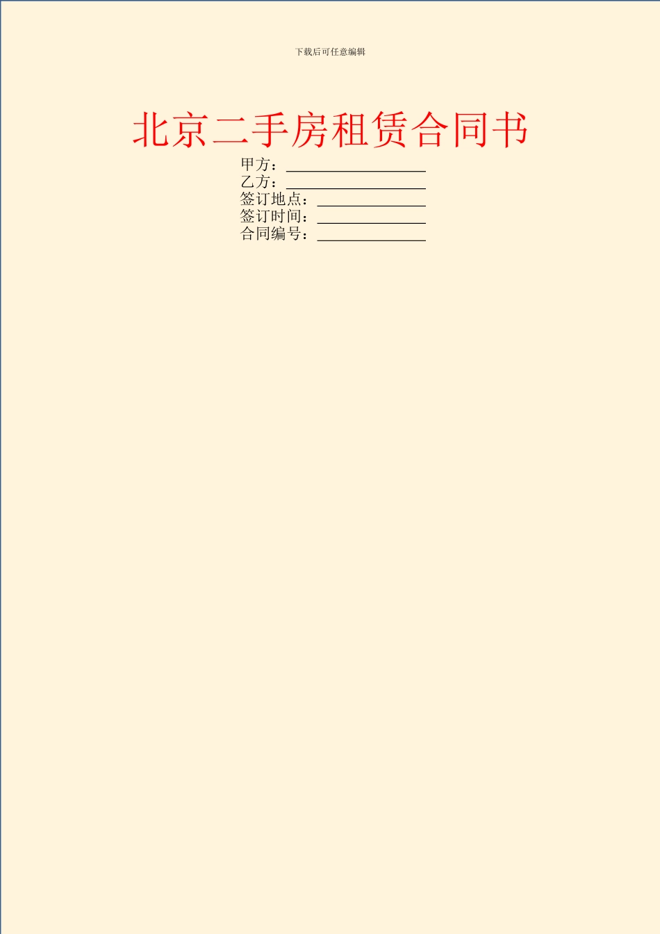 北京二手房租赁合同书_第1页