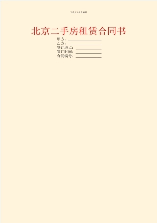 北京二手房租赁合同书
