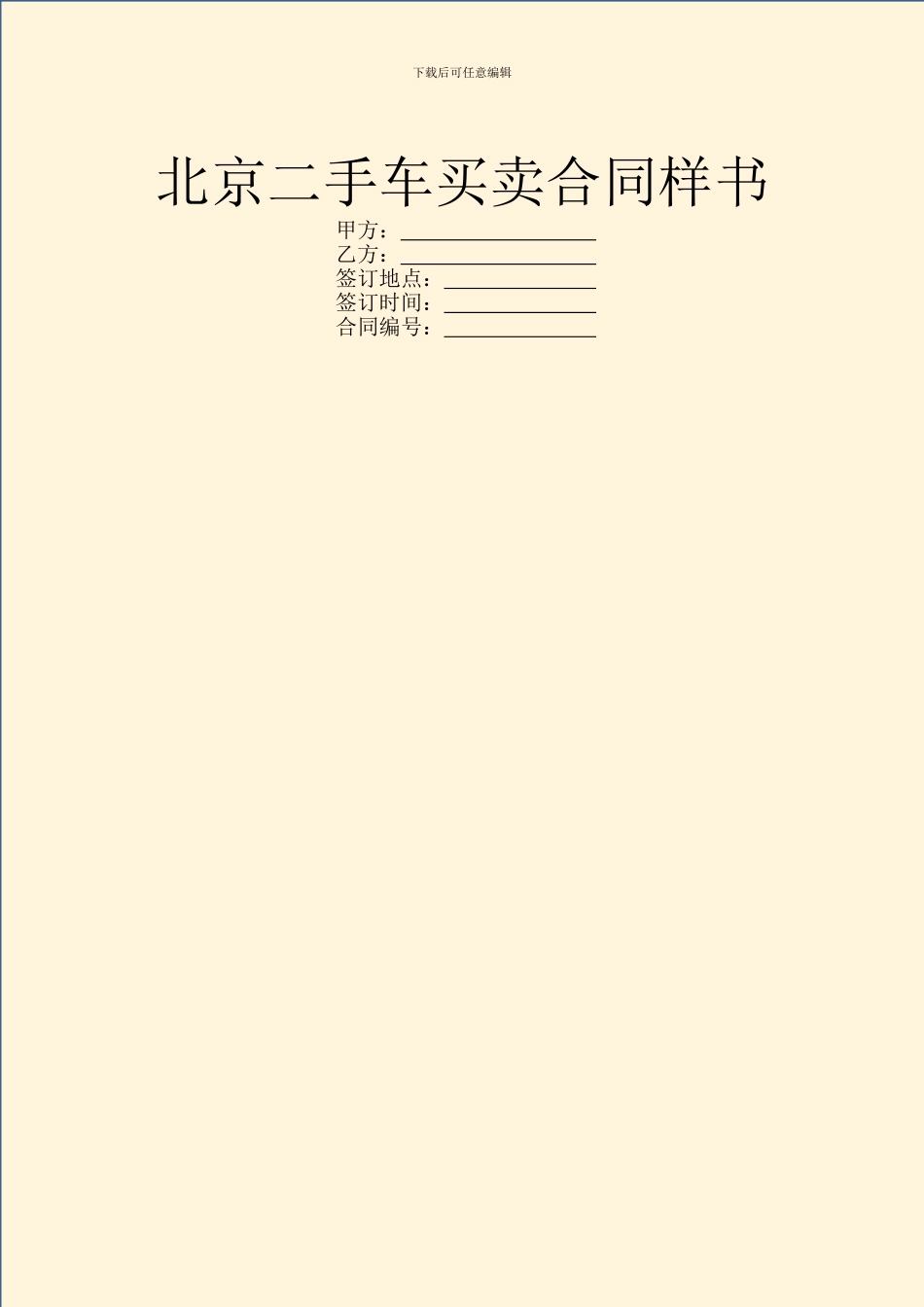 北京二手车买卖合同样书_第1页
