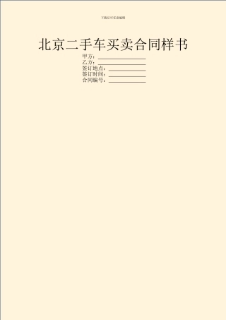 北京二手车买卖合同样书