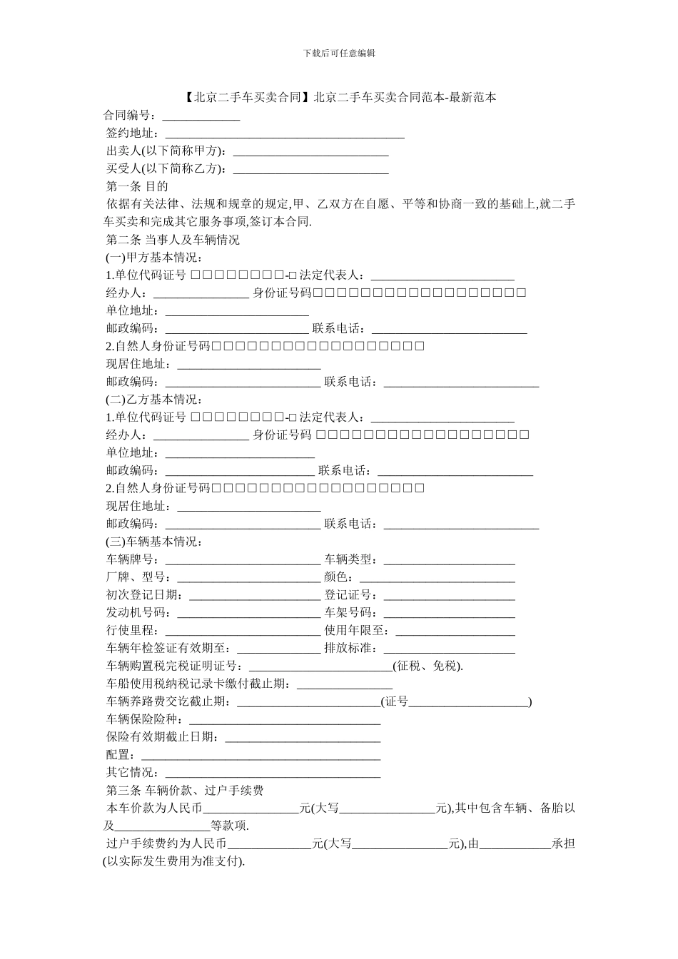 北京二手车买卖合同范本_第1页