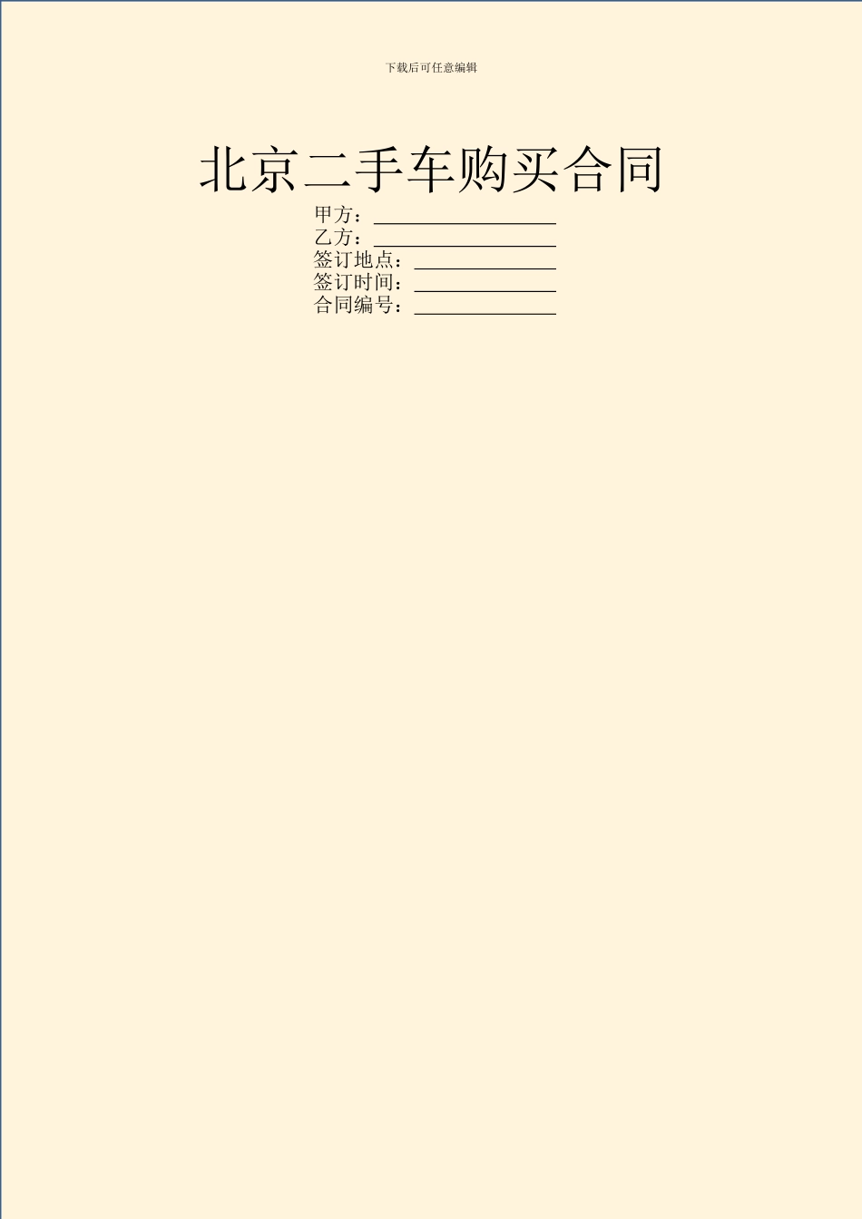 北京二手车购买合同_第1页