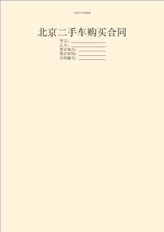 北京二手车购买合同