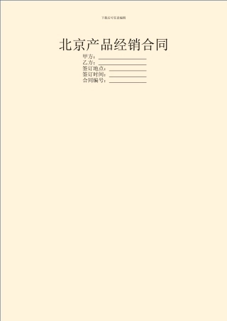 北京产品经销合同