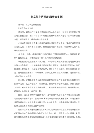 北京代办纳税证明
