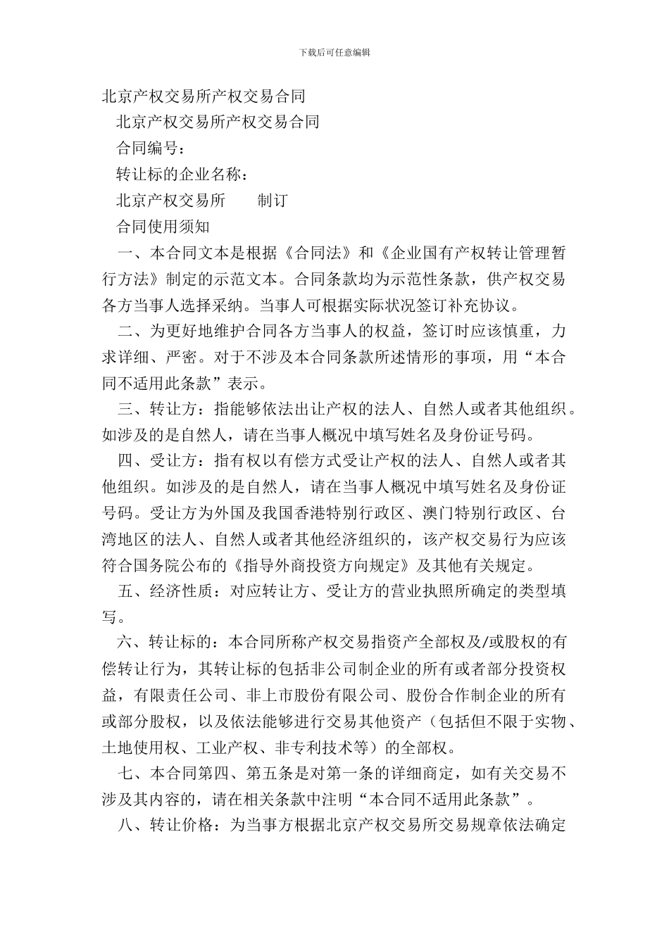 北京产权交易所产权交易合同_第2页