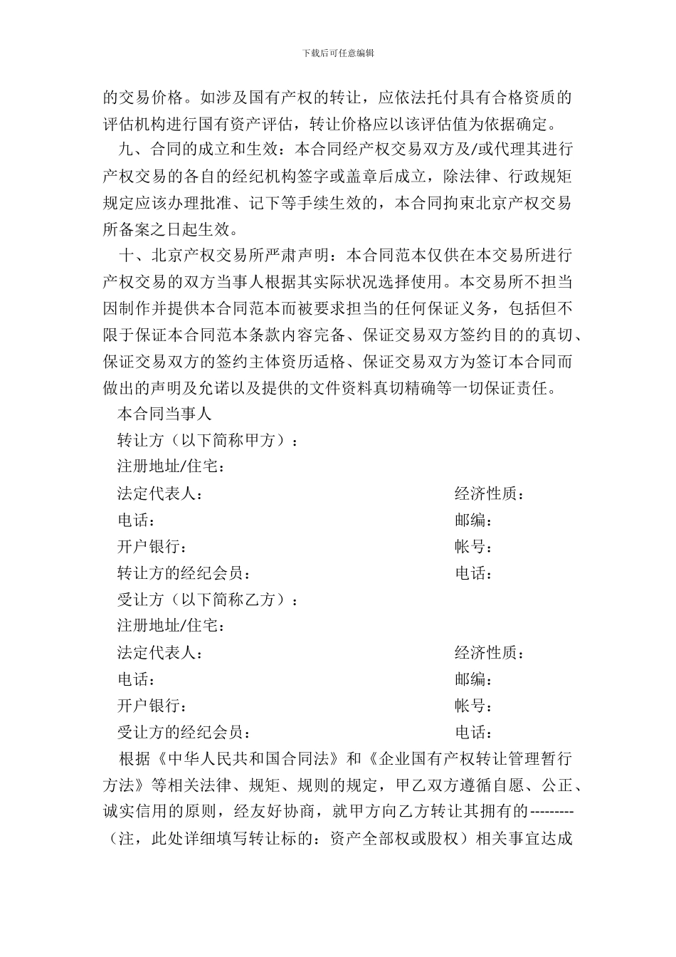 北京产权交易所产权交易合同_第3页