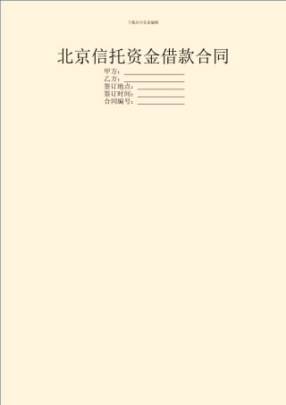 北京信托资金借款合同