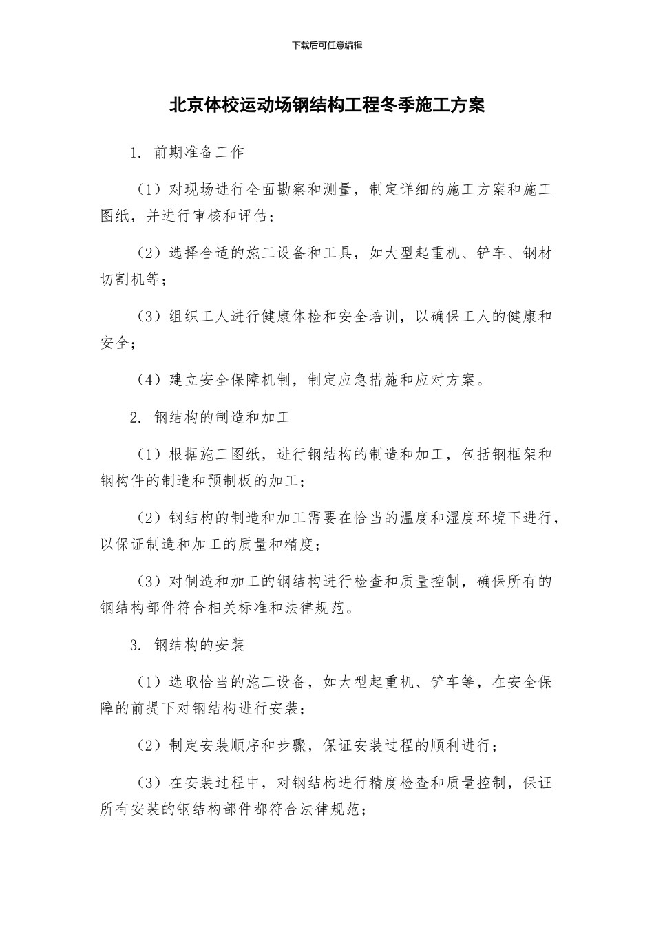 北京体校运动场钢结构工程冬季施工方案_第1页