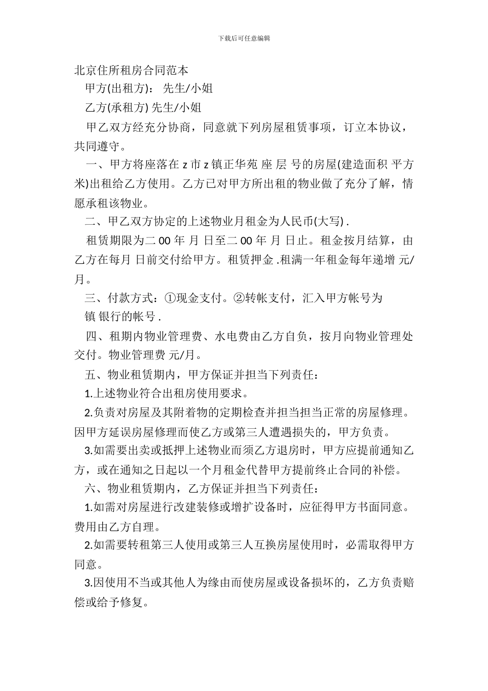 北京住宅租房合同范本_第2页