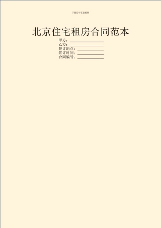北京住宅租房合同范本