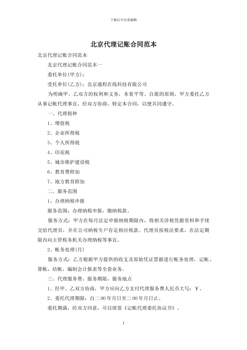 北京代理记账合同范本_第1页